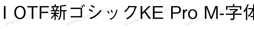 I OTF新ゴシックKE Pro M字体转换